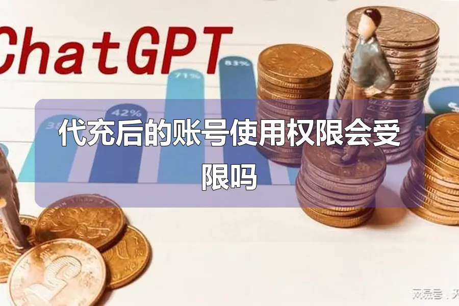 代充后的账号使用权限会受限吗