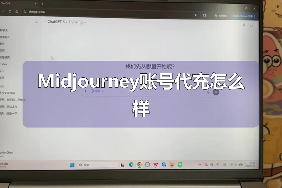 Midjourney账号代充怎么样