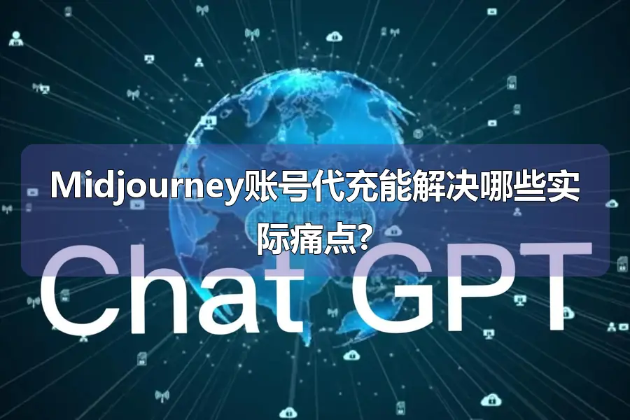Midjourney账号代充能解决哪些实际痛点?