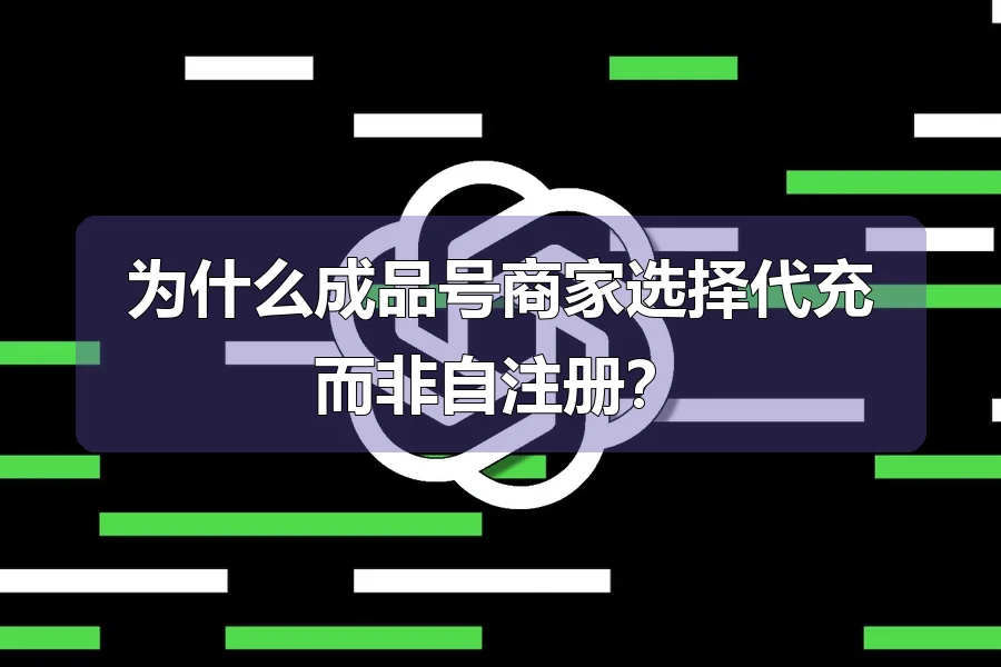 为什么成品号商家选择代充而非自注册？